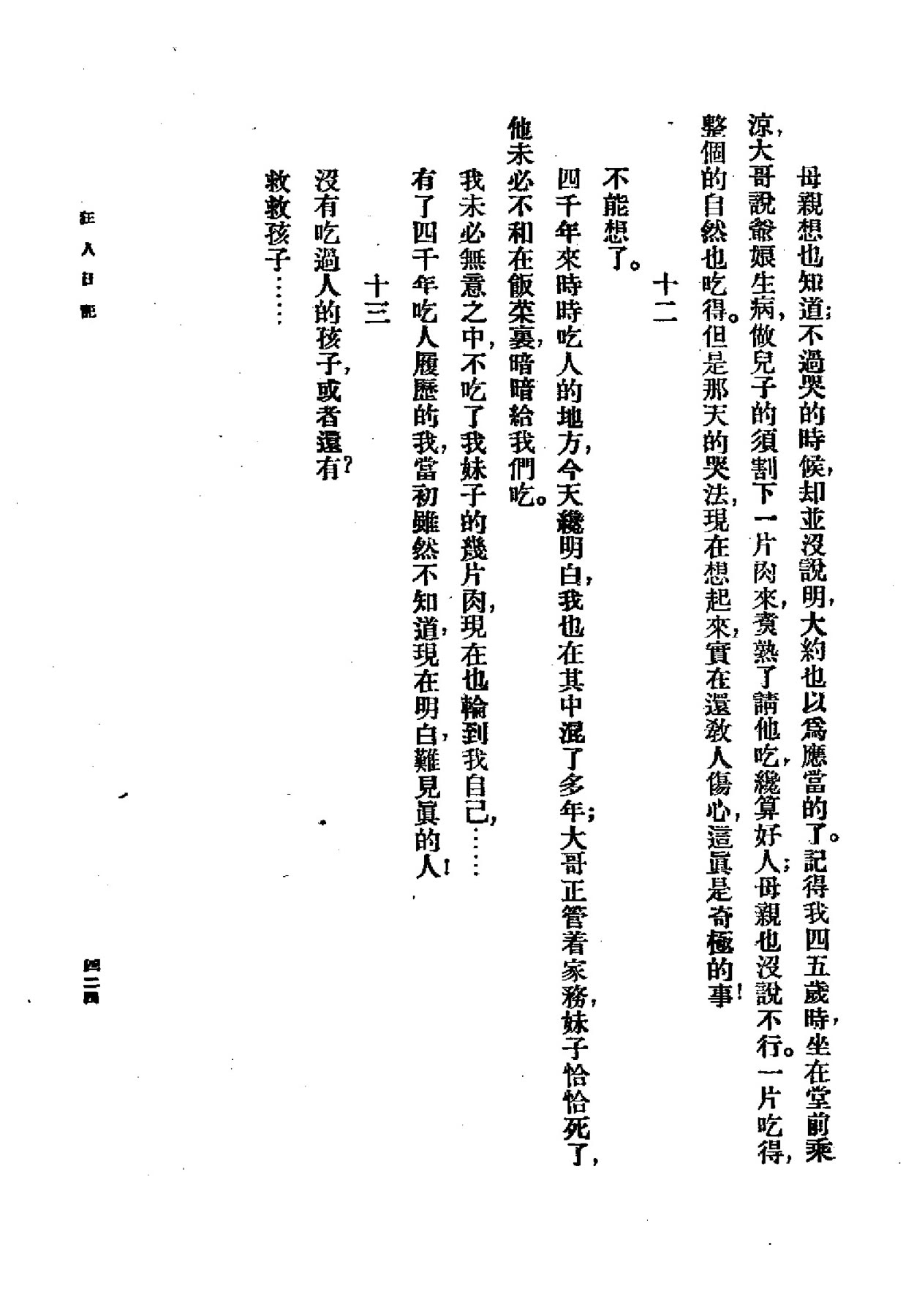 1918年5月《新青年》刊载的鲁迅《狂人日记》末页，正文以中文竖排印刷。