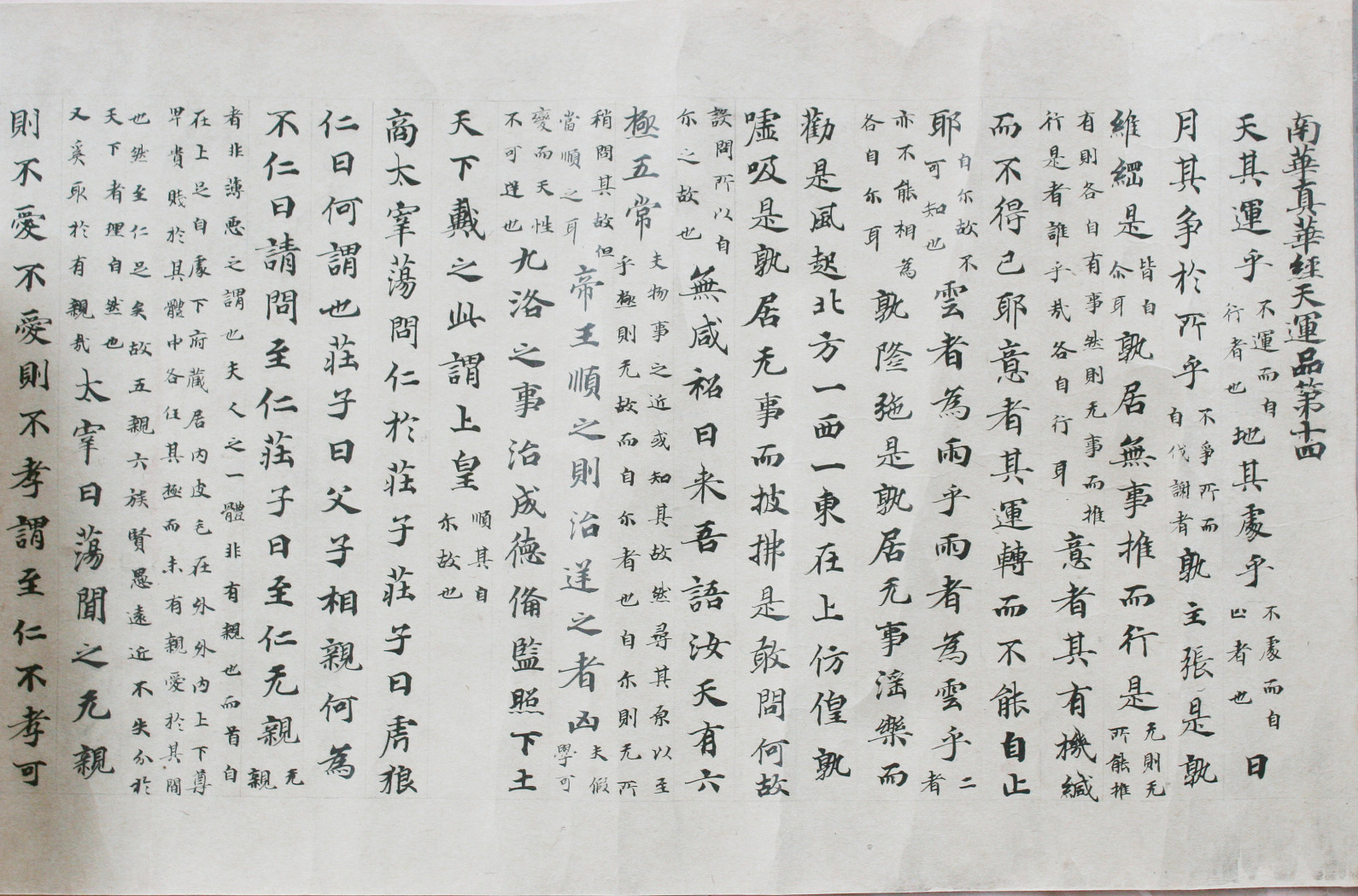 《庄子》古写本的一页，浅色纸面上，深色墨迹竖列写着汉字。