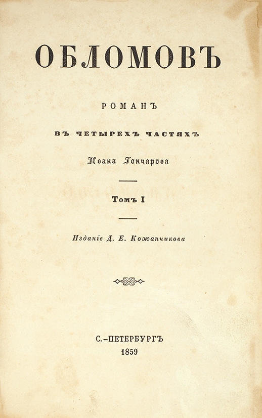 Aged cream title page of the 1859 first separate Russian edition of Oblomov, printed in black Cyrillic type with a small ornamental flourish.